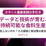スマート農業の安全性とは？リスク・ガイドライン・人材育成で事故を防ぐ方法
