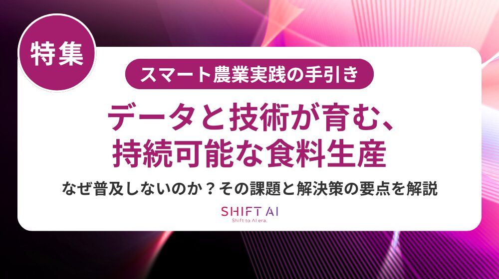 スマート農業のメリット・デメリットとは?失敗しない導入戦略を徹底解説