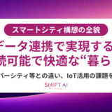 スマートシティとは？仕組み・課題・実現ステップまでをわかりやすく解説