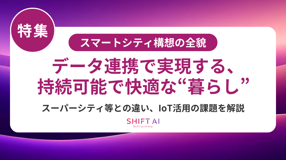 スマートシティとは？仕組み・課題・実現ステップまでをわかりやすく解説