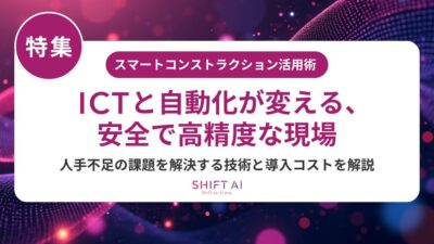 スマートコンストラクションに必要な人材とは？スキル・育成方法・補助金活用まで徹底解説【2025年最新版】
