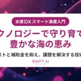 スマート漁業（スマート水産業）の導入ガイド｜失敗しない手順と定着の仕組みを徹底解説
