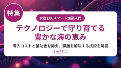 スマート漁業の人材不足を解決するには？必要スキル・育成3ステップ・最新求人動向を解説