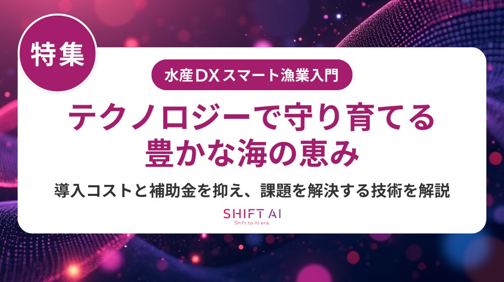スマート漁業（スマート水産業）の導入ガイド｜失敗しない手順と定着の仕組みを徹底解説