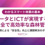 林業の安全性を高める最新技術｜スマート林業が変える現場のリスク管理と人材育成