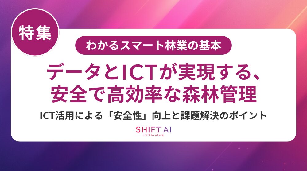 ロボットが林業を変える！スマート林業で実現する省人化・安全化・収益改善の最前線