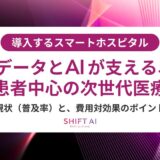スマートホスピタルを動かす人材戦略！医療DX時代に求められるスキル・育成・採用のすべて