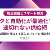 スマート物流（スマートロジスティクス）普及率の現状と地域別・業界別導入状況