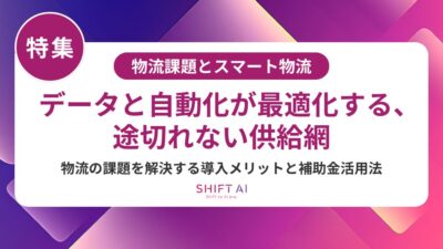 スマート物流の補助金2025｜採択される申請ポイントと最新支援制度を徹底解説