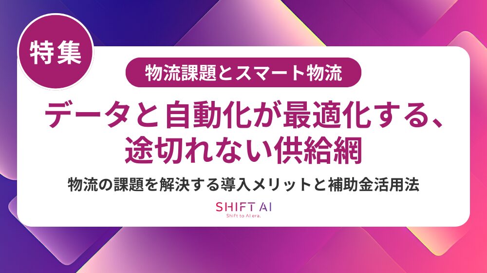 スマート物流（スマートロジスティクス）普及率の現状と地域別・業界別導入状況