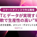 スマートオフィス導入の課題とは？セキュリティ・人材教育・システム連携の落とし穴と解決策