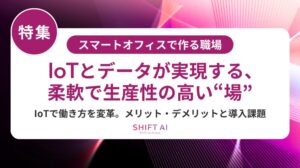 スマートオフィスとは?仕組み・導入メリット・成功のポイントを解説 - AI経営総合研究所