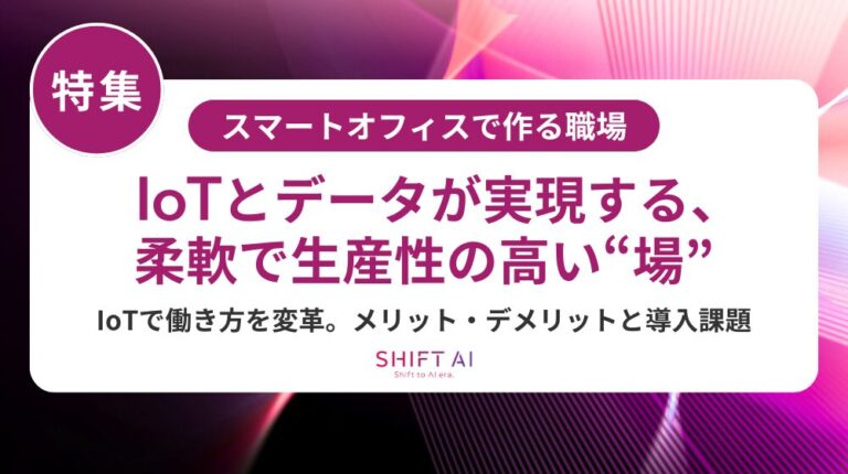 スマートオフィスとは？仕組み・導入メリット・成功のポイントを解説 - AI経営総合研究所