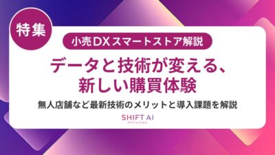 スマートストア普及率の現状と課題｜日本の導入状況と海外比較データ