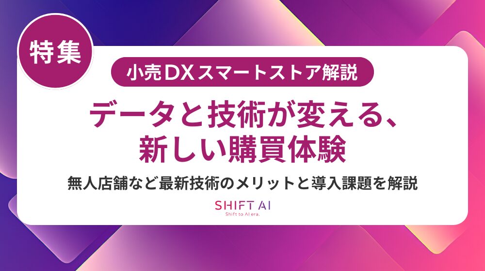 スマートリテール・スマートストアとは?必要システムと成功のポイントを解説