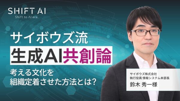 サイボウズ流「生成AI共創論」｜ 考える文化を組織定着させた方法とは？