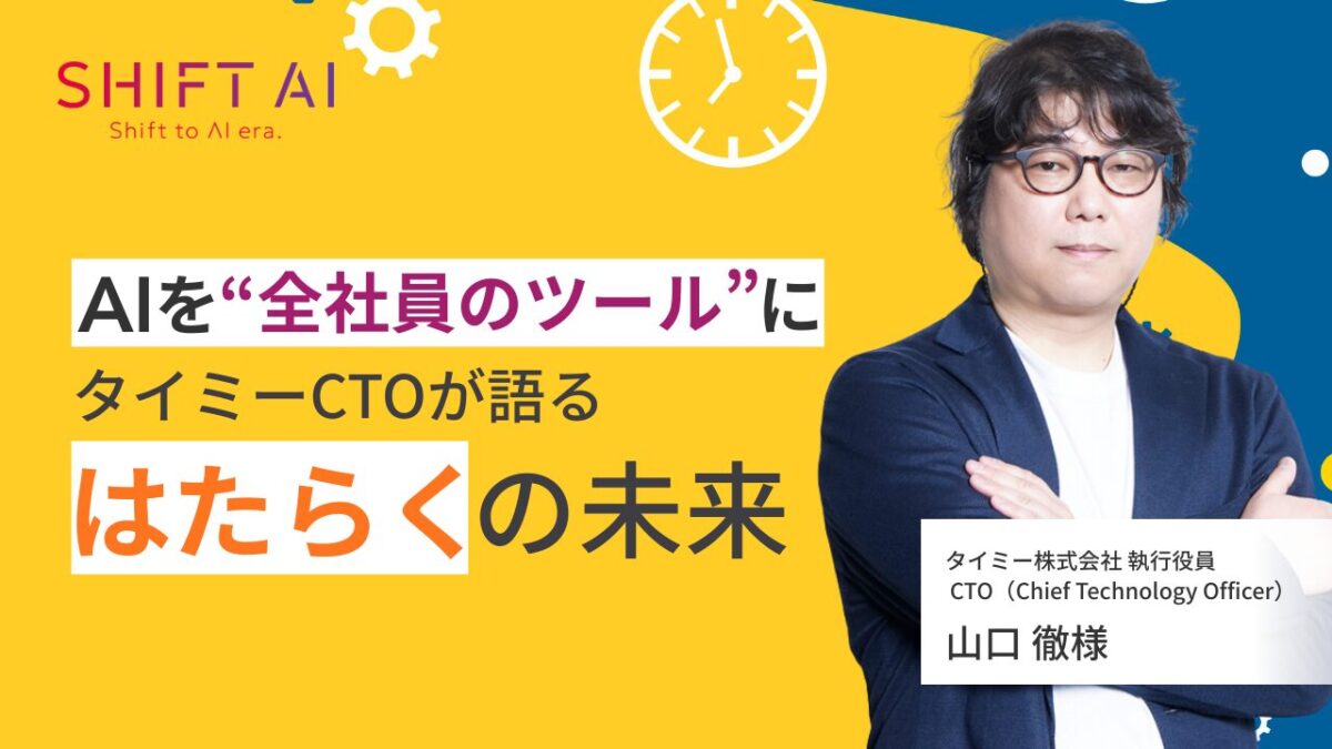 AIを“全社員のツール”に｜タイミーCTOが語る「はたらく」の未来