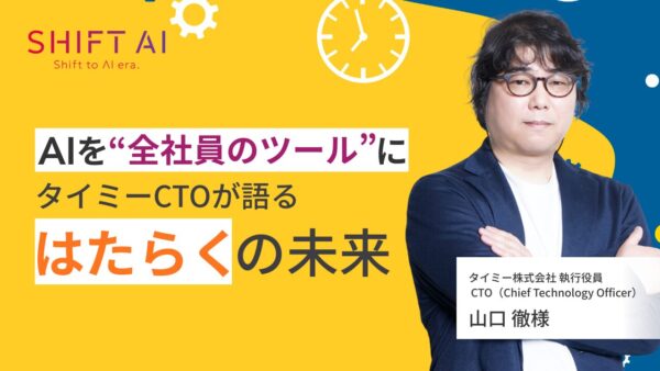 AIを“全社員のツール”に｜タイミーCTOが語る「はたらく」の未来