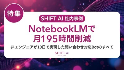 NotebookLMで月195時間削減　非エンジニアが10日で実現した問い合わせ対応Botのすべて
