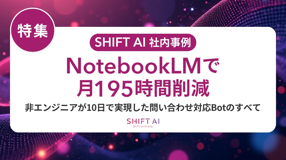 NotebookLMで月195時間削減　非エンジニアが10日で実現した問い合わせ対応Botのすべて