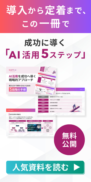 AI活用を成功に導く5ステップ