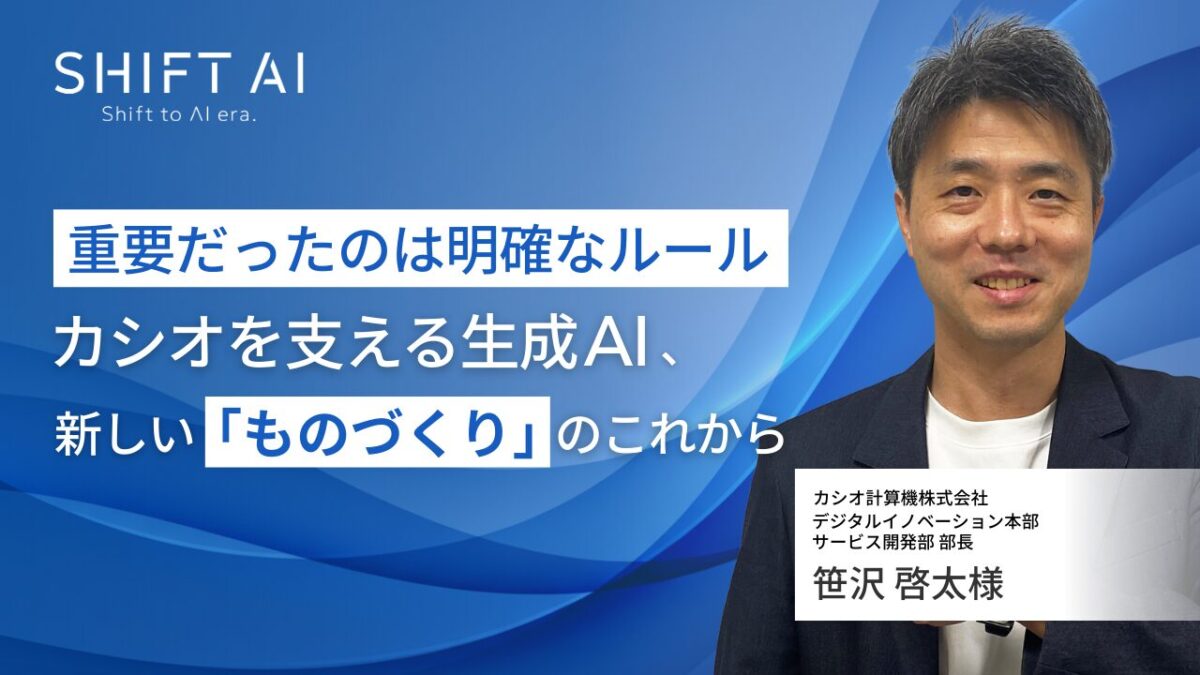 重要だったのは明確なルール　カシオを支える生成AI、新しい「ものづくり」のこれから