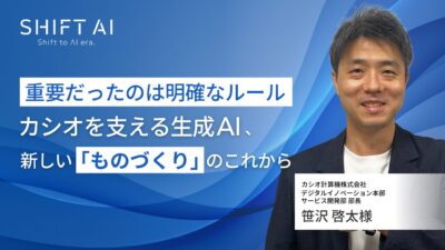 重要だったのは明確なルール　カシオを支える生成AI、新しい「ものづくり」のこれから