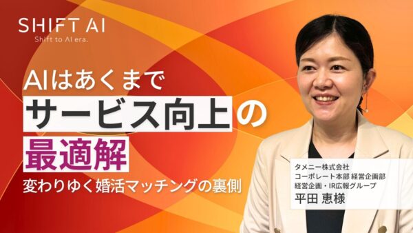 AIはあくまで「サービス向上の最適解」　変わりゆく婚活マッチングの裏側