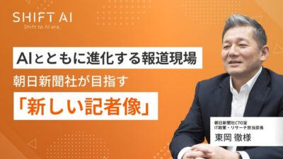 AIとともに進化する報道現場｜朝日新聞社が目指す「新しい記者像」