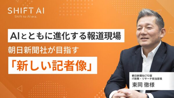 AIとともに進化する報道現場｜朝日新聞社が目指す「新しい記者像」
