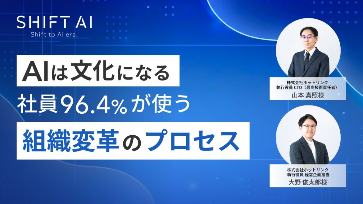 AIは文化になる｜社員96.4%が使う組織変革のプロセス