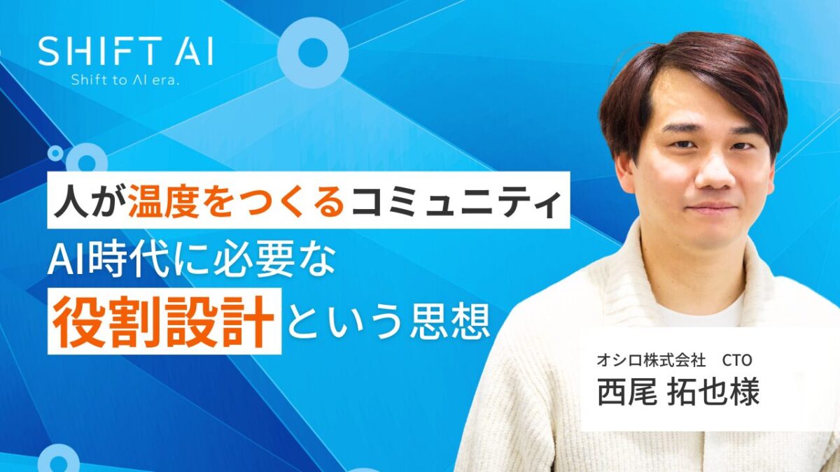人が温度をつくるコミュニティ　AI時代に必要な“役割設計”という思想