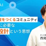 人が温度をつくるコミュニティ　AI時代に必要な“役割設計”という思想