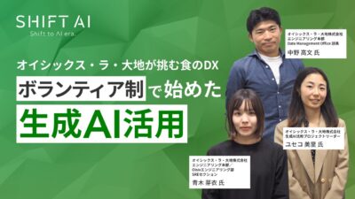 オイシックス・ラ・大地が挑む食のDX｜「ボランティア制」で始めた生成AI活用