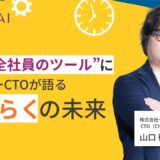 AIを“全社員のツール”に｜タイミーCTOが語る「はたらく」の未来