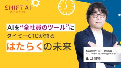 AIを“全社員のツール”に｜タイミーCTOが語る「はたらく」の未来