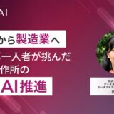金融から製造業へ　ITの第一人者が挑んだ荏原製作所の生成AI推進