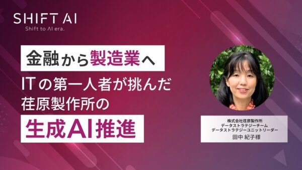 金融から製造業へ　ITの第一人者が挑んだ荏原製作所の生成AI推進