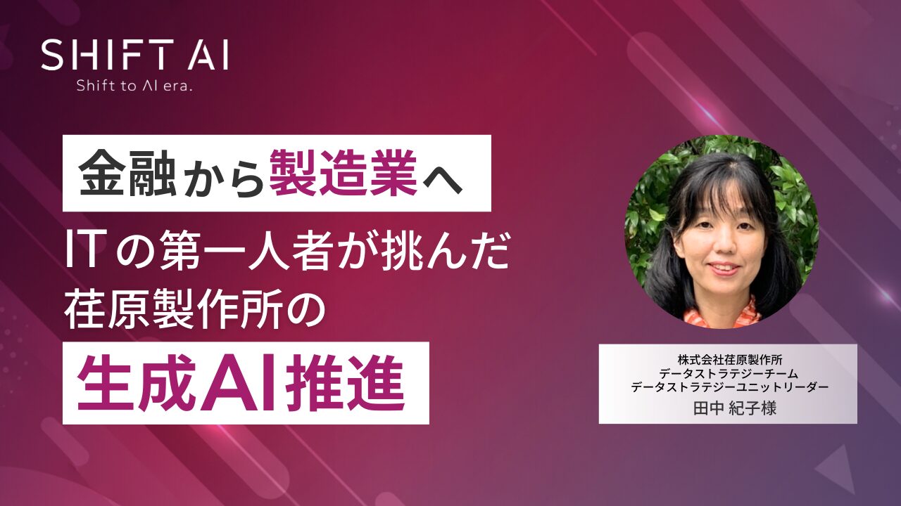 金融から製造業へ ITの第一人者が挑んだ荏原製作所の生成AI推進 - AI経営総合研究所