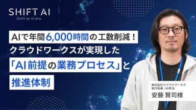 AIで年間6,000時間の工数削減！クラウドワークスが実現した「AI前提の業務プロセス」と推進体制