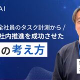 最初は全社員のタスク計測から　生成AI社内推進を成功させた企業の考え方