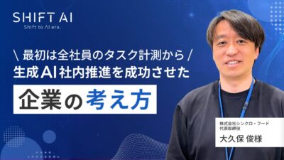 最初は全社員のタスク計測から　生成AI社内推進を成功させた企業の考え方