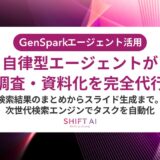 Genspark無料版は仕事で使える？できること・制限・ChatGPT／Perplexityとの違いを整理