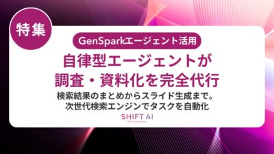 Gensparkでできることを完全解説！機能・強み・他の生成AIとの違いを徹底解説