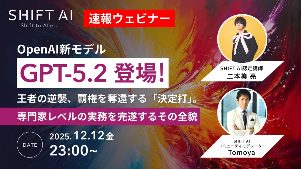 ChatGPT-5.2速報ウェビナー開催