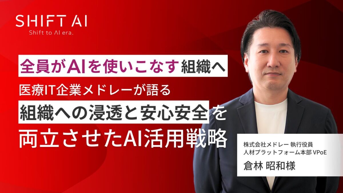 「全員がAIを使いこなす」組織へ。医療IT企業メドレーが語る、組織への浸透と安心安全を両立させたAI活用戦略