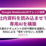 NotebookLMで議事録をナレッジ化する方法｜企業導入の手順と注意点
