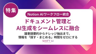 Notion AI活用方法を解説｜企業導入から研修展開まで成功の全手順