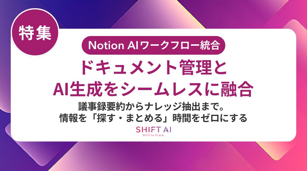Notion AIの使い方を解説｜基本操作から上級テクニックまで実践的に紹介