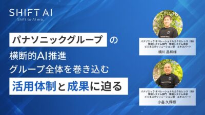 パナソニックグループの横断的AI推進　グループ全体を巻き込む活用体制と成果に迫る